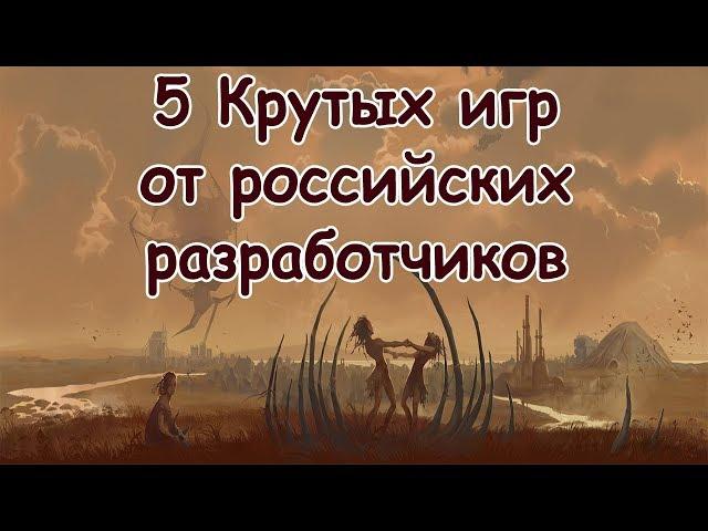 5 Достойных игр от российских разработчиков.