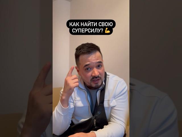 Как найти свою суперсилу? 