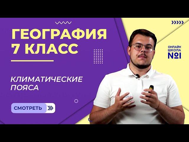 Климатические пояса. Видеоурок 4. География 7 класс