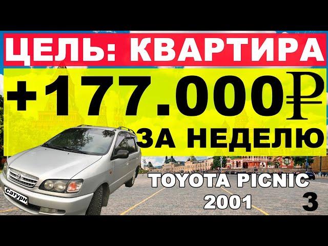 ЗАРАБОТАЛ 177.000 РУБЛЕЙ С 1 МАШИНЫ. Toyota Picnic 2001. Перекуп-Tube