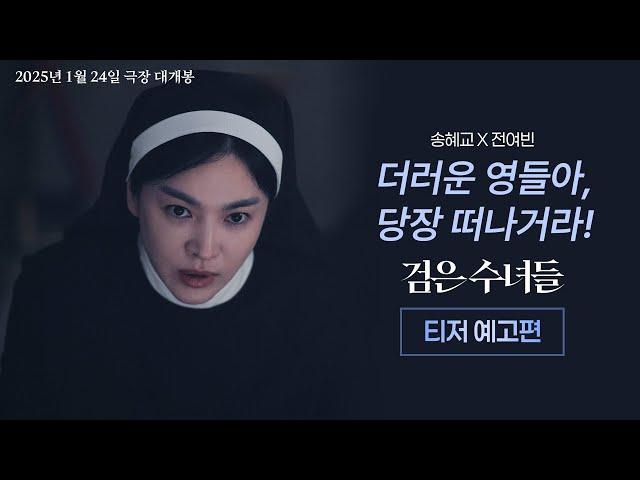 [검은 수녀들 DARK NUNS] 티저 예고편