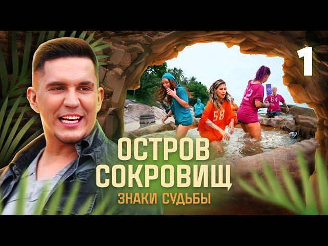 Остров сокровищ. Знаки судьбы | Сезон 1 | Выпуск 1