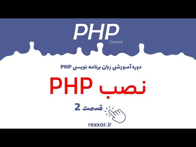 نصب و راه اندازی PHP ، قسمت 2 دوره PHP