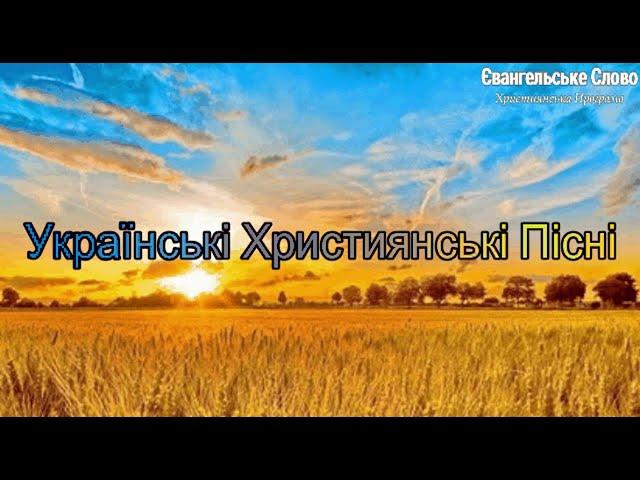 Українські Християнські Пісні 8