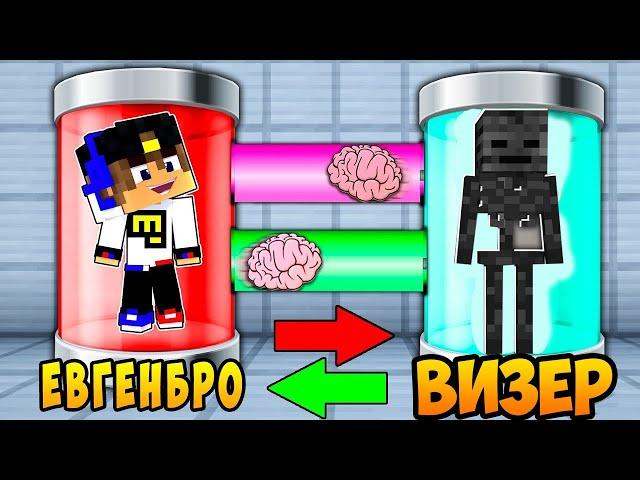 ОБМЕН МОЗГАМИ И ОБМЕН ТЕЛАМИ в МАЙНКРАФТ ВИДЕО ТРОЛЛИНГ ЕВГЕНБРО MINECRAFT