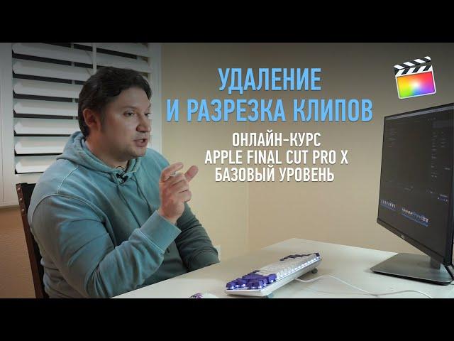 Эпизод курса «Final Cut Pro X. Базовый уровень». Удаление и разрезка клипов. Дмитрий Ларионов