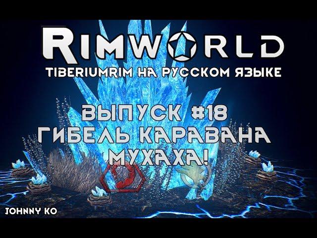 ГИБЕЛЬ КАРАВАНА, МУХАХА! - #18 Прохождение Rimworld alpha 18 с модами, TiberiumRim на русском языке