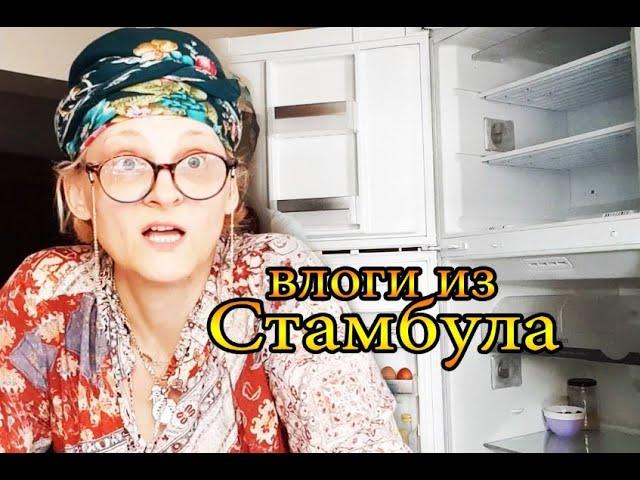 ЗДОРОВЬЯ ХОЛОДИЛЬНИКу и КУРКУЛЬ tatyana obukhova / VLOG ТУРЦИЯ ВЛОГ СТАМБУЛ ЗАМУЖ ЗА ТУРКА В САРАЙ