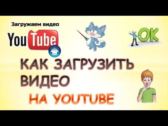 Как загрузить видео на youtube с компьютера