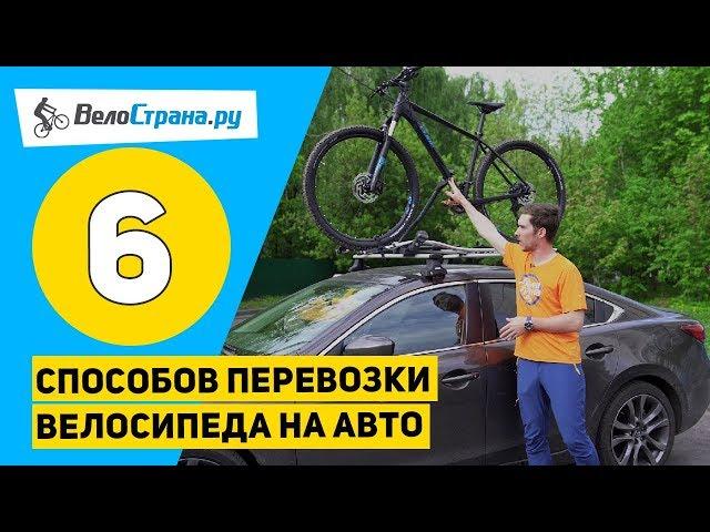 КАК ПЕРЕВЕЗТИ ВЕЛОСИПЕД НА АВТОМОБИЛЕ. 6 СПОСОБОВ + ИТОГИ РОЗЫГРЫША