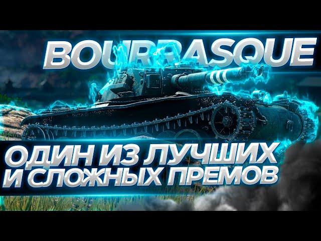 ЛУЧШИЙ И В ТО ЖЕ ВРЕМЯ СЛОЖНЫЙ Bat.Chatillon Bourrasque - КАК ИГРАТЬ ?