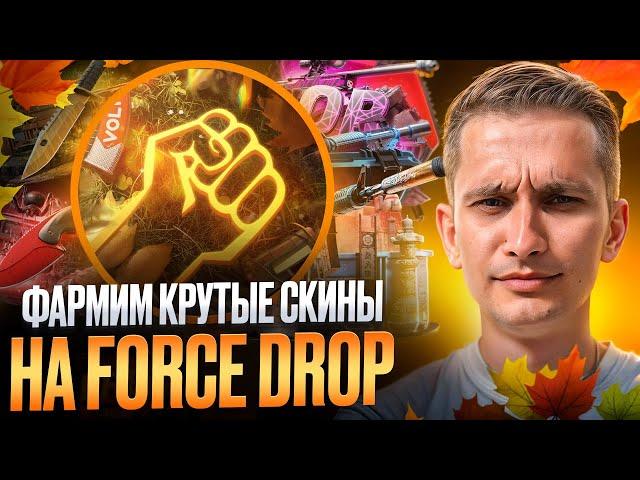 🟣 ИГРАЕМ на FORCEDROP с 500р - РЕАЛЬНО ли ВЫБИТЬ ПЕРЧАТКИ? | ФОРС ДРОП | FORCEDROP Промокод