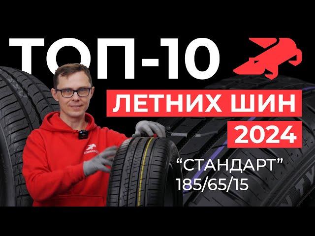 ТОП-10 летних шин 2024 стандарт в размере 185/65R15