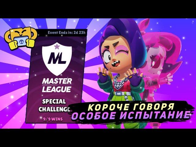 КОРОЧЕ ГОВОРЯ, ОСОБОЕ испытание #2 | Brawl Stars