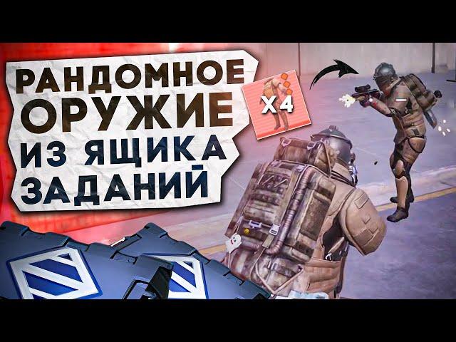 РАНДОМНОЕ ОРУЖИЕ ИЗ ЯЩИКА ЗАДАНИЙ?! В НОВОМ METRO ROYALE / PUBG MOBILE / МЕТРО РОЯЛЬ