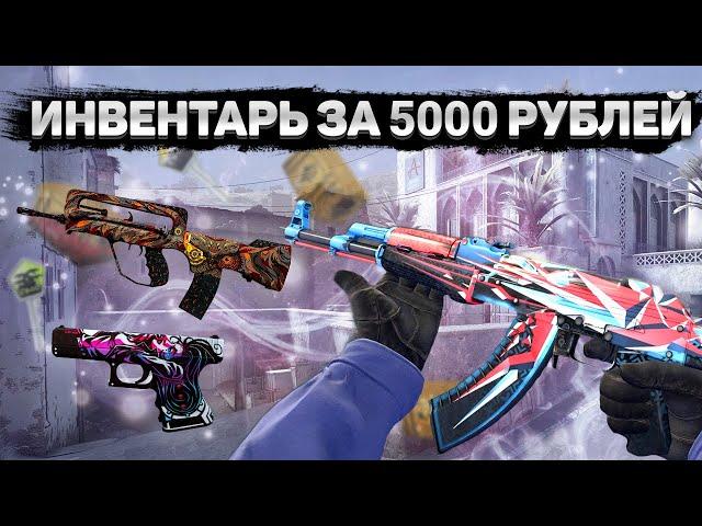 САМЫЙ КРАСИВЫЙ ИНВЕНТАРЬ ЗА 5000 РУБЛЕЙ В КС 2 | ЛУЧШИЕ СКИНЫ!