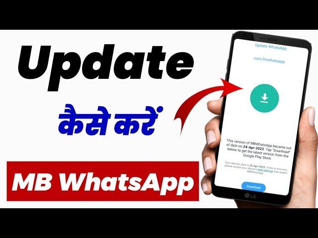 mb whatsapp update kaise kare 2023 |mb whatsapp update kaise karen