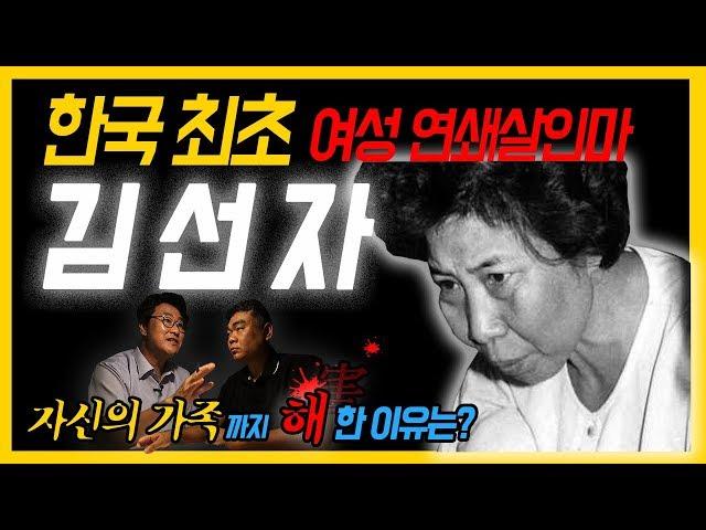 [Korean Criminal Case Ep.7]  Sunja Kim - Korea's first female serial killer