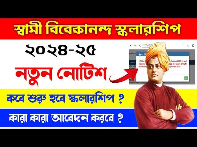 swami vivekananda scholarship 2024 | vivekananda scholarship 2024 apply date | svmcm scholarship