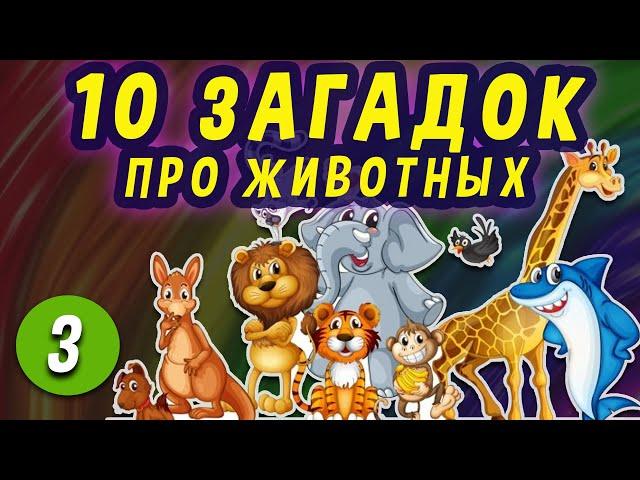 ЗАГАДКИ ПРО ЖИВОТНЫХ #3 ДЛЯ ДЕТЕЙ ИГРЫ Обучающие новая серия 2022