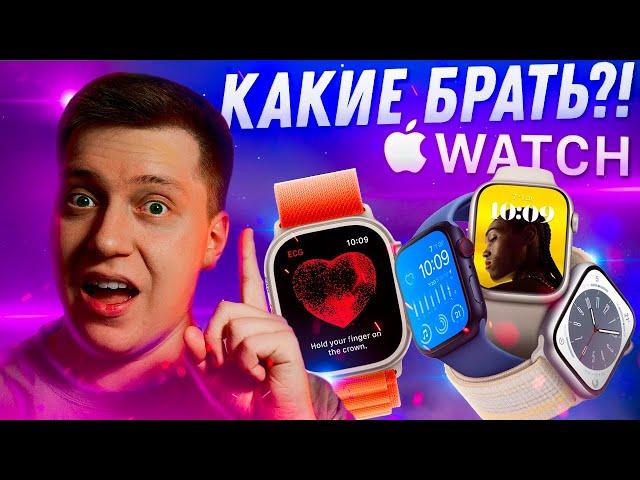 НЕ ПОЖАЛЕЙ!! Какие Apple Watch купить в 2023?! Самая подробная инструкция! Что выбрать?
