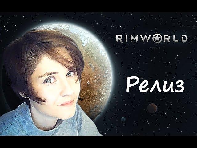 Конец сезона, итоги, обсуждение - RIMWORLD - Релиз игры