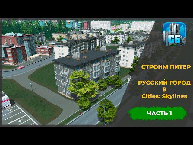 СТРОИМ ПИТЕР | РУССКИЙ ГОРОД В CITIES SKYLINE | ЧАСТЬ 1