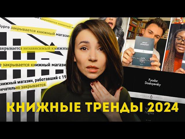 Давайте оставим эти книжные тренды в 2024?