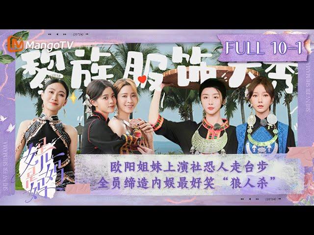 FULL《是女儿是妈妈》第10期（上）：欧阳姐妹上演社恐人走台步 全员缔造内娱最好笑“狼人杀”｜Daughters and Mothers EP10-1丨MangoTV