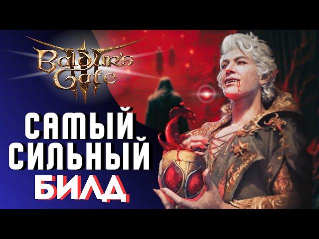 САМЫЙ СИЛЬНЫЙ БИЛД В ИГРЕ  Baldur's Gate 3 | Соло доблесть