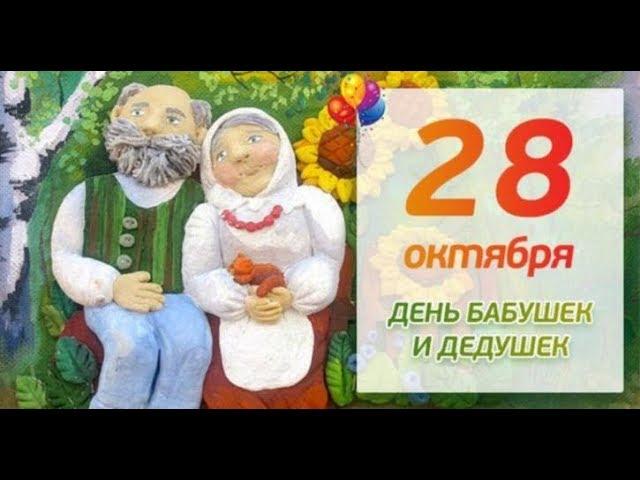 28 октября -День Бабушек и Дедушек.