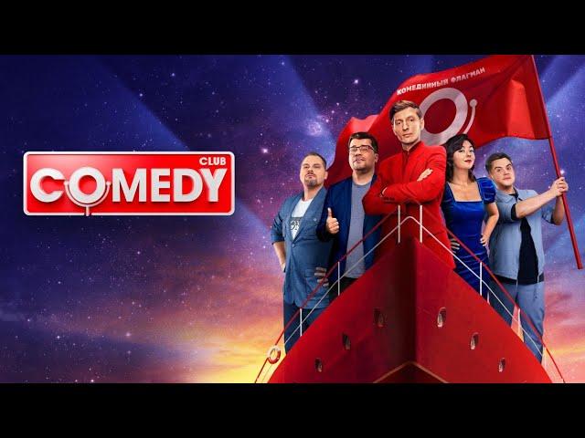 Comedy Club: 19 сезон, выпуск 21-25