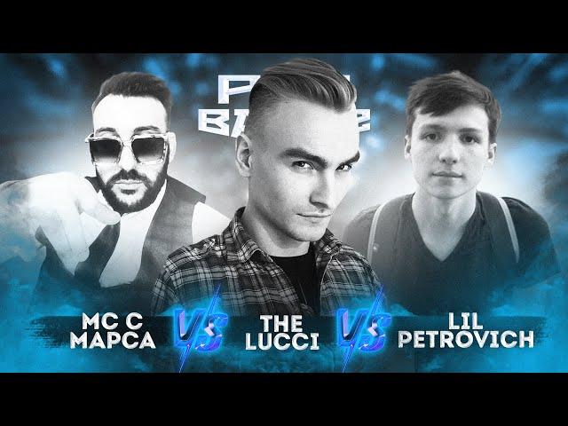 Мс с Марса vs. LIL PETROVICH vs. THE LUCCI - ТРЕК на 4 раунд | PRO BATTLE - Курс на...