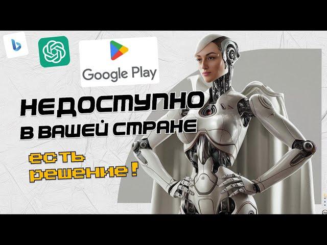 Недоступно в вашей стране GOOGLE PLAY. Как скачать приложение chaGPT на ANDROID