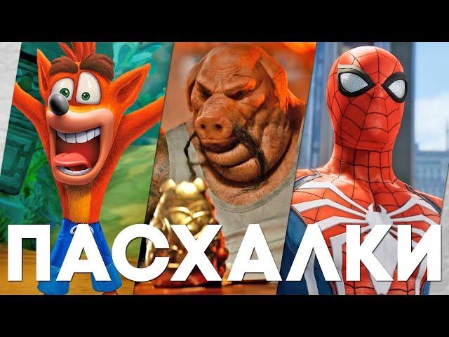 Пасхалки в играх #25 [Easter Eggs]