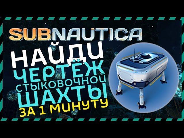 Subnautica ГДЕ НАЙТИ СТЫКОВОЧНУЮ ШАХТУ