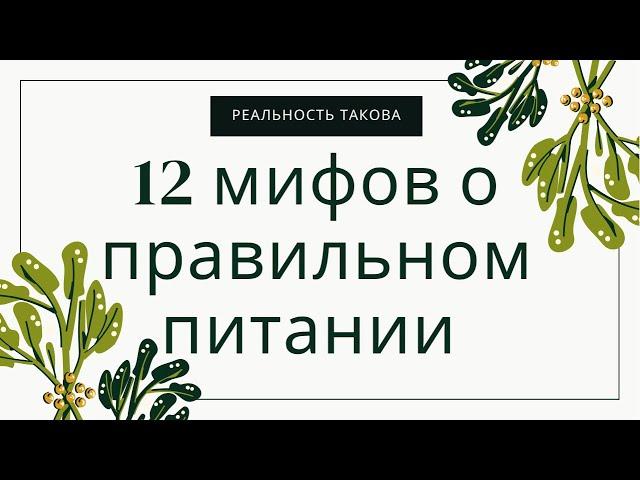 ТОП 12 мифов о правильном питании. Правильное питание. Зож. Мифы о здоровом питании. Похудение.