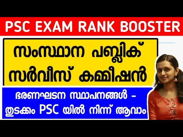 KERALA PSC  CONSTITUTIONAL INSTITUTIONS | STATE PUBLIC SERVICE COMMISSION | TIPS N TRICKS