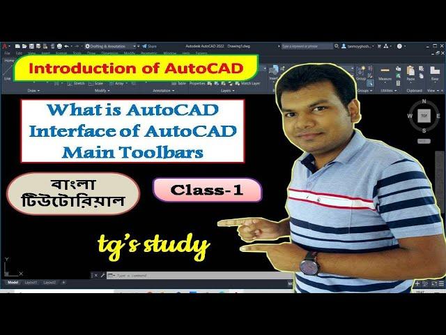 Introduction of AutoCAD [Class - 1] ǀǀ AutoCAD Bangla Tutorial ǀǀ tg's study