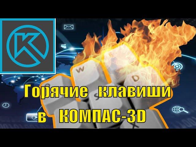 Горячие клавиши в КОМПАС 3D