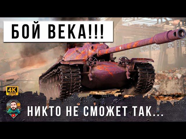 ШОК! РАК СЫГРАЛ ЛУЧШИЙ БОЙ ВЕКА! НИКТО НИКОГДА НЕ СМОЖЕТ ПОВТОРИТЬ ТАКОЕ В МИРЕ ТАНКОВ И WOT!