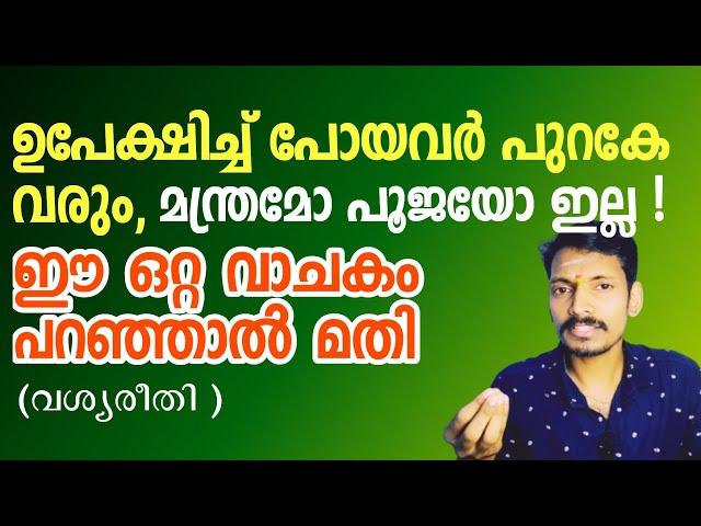 ഫലംഉറപ്പായ വശ്യരീതി,പൂജയും മന്ത്രവും വേണ്ട,ഏത് മതസ്ഥർക്കും ചെയ്യാം - പിണക്കം മാറും.