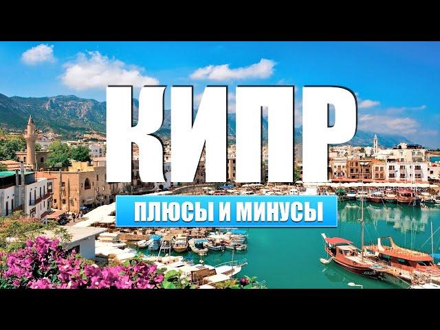 Кипр Плюсы и Минусы Жизни | Как жить на Кипре и платить в 2 раза меньше?