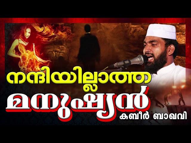 സൗഭാഗ്യങ്ങളിൽ അല്ലാഹുവിനെ മറക്കരുതേ || ISLAMIC SPEECH MALAYALAM 2020 | KABEER BAQAVI