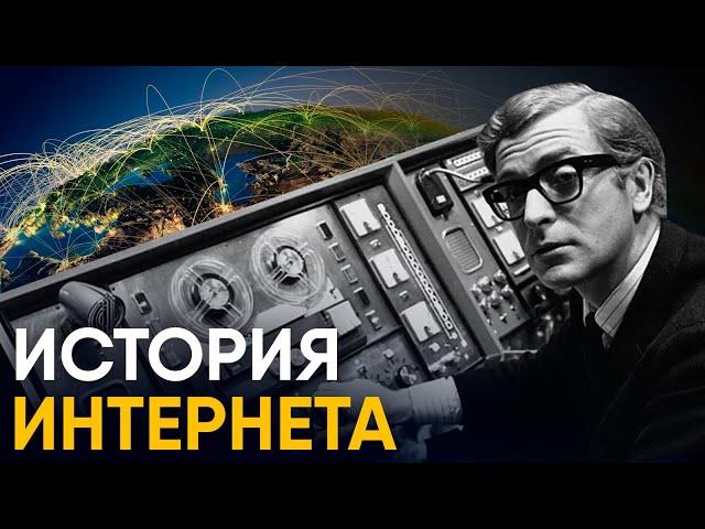 История Интернета за 10 минут.