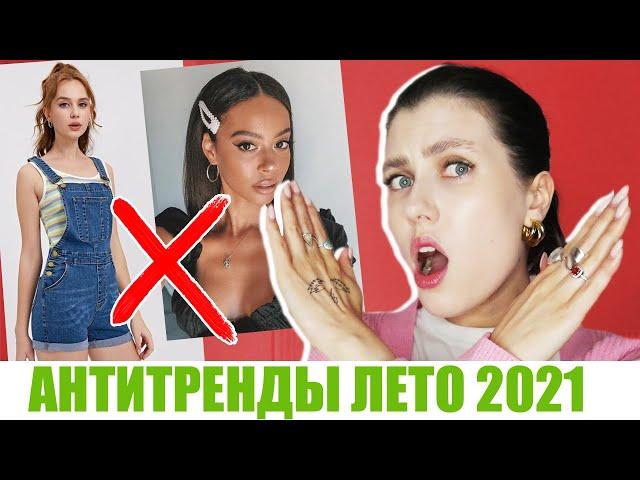 ВЫШЛО ИЗ МОДЫ!  АНТИТРЕНДЫ ЛЕТО 2021! ЧЕМ ЗАМЕНИТЬ? ОДЕЖДА, ОБУВЬ, АКСЕССУАРЫ || ЛЕТНИЙ СТИЛЬ 2021