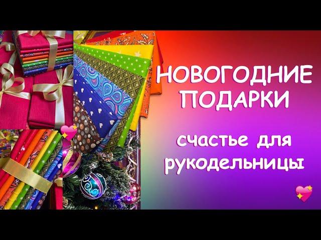 СЧАСТЬЕ ДЛЯ РУКОДЕЛЬНИЦЫ Красивый обзор новогодних подарков!