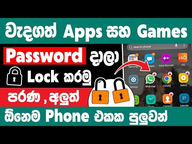 How to lock apps on android sinhala | Lock apps and games sinhala