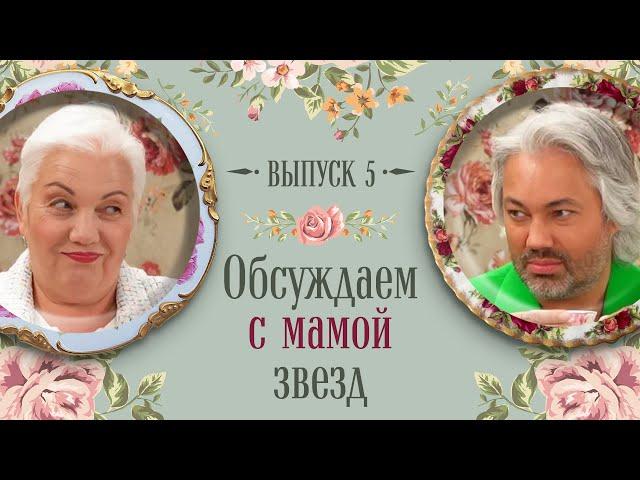 Завтрак с Королевой #5: Рогов обсудил с мамой образы Меган Фокс, Artik & Asti, Лены Лениной и других