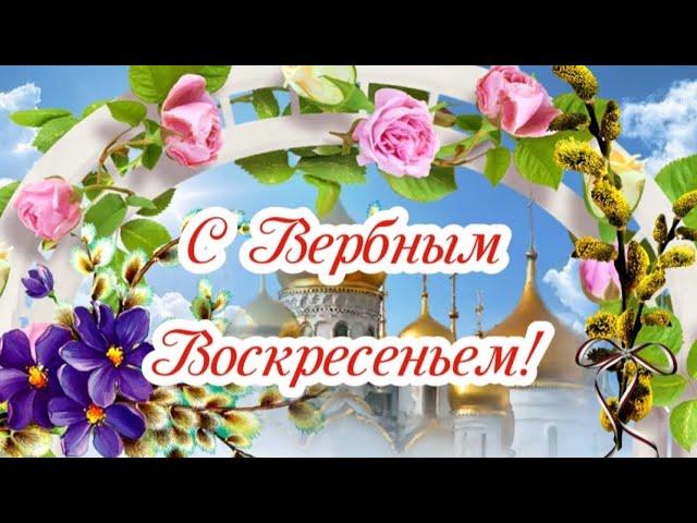 С Вербным Воскресеньем!  28 апреля - Вербное Воскресенье! Самое красивое поздравление